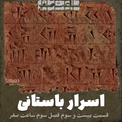 کاور اسرار باستانی - قسمت23 فصل3 ساعت صفر