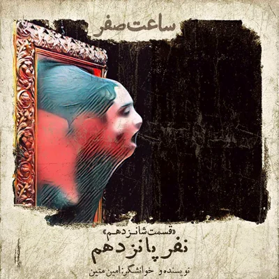 کاور نفر پانزدهم- قسمت 16 فصل 1