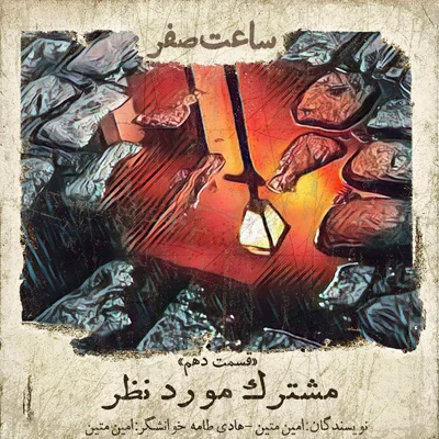 کاور مشترک مورد نظر - قسمت 10 فصل 1
