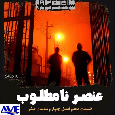 کاور عنصر نامطلوب - قسمت10 فصل4 ساعت صفر