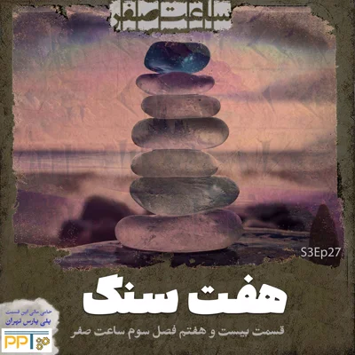 کاور هفت سنگ - قسمت 27 فصل3 ساعت صفر