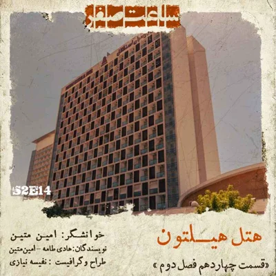 کاور هتل هیلتون - قسمت 14 فصل 2