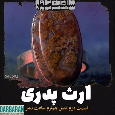 کاور ارث پدری - قسمت2 فصل4 ساعت صفر