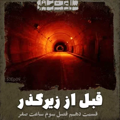 کاور قبل از زیرگذر - قسمت 10 فصل3 ساعت صفر