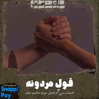 کاور قول مردونه - قسمت30 فصل3 ساعت صفر