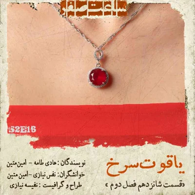 کاور یاقوت سرخ - قسمت 16 فصل2