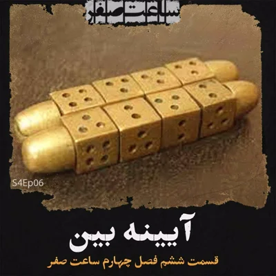 کاور آیینه بین - قسمت6 فصل4 ساعت صفر