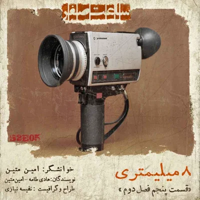 کاور هشت میلی متری - قسمت 5 فصل 2