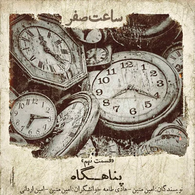 کاور پناهگاه - قسمت 9 فصل 1