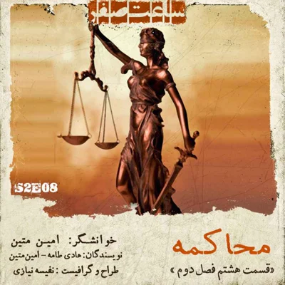 کاور محاکمه - قسمت 8 فصل 2