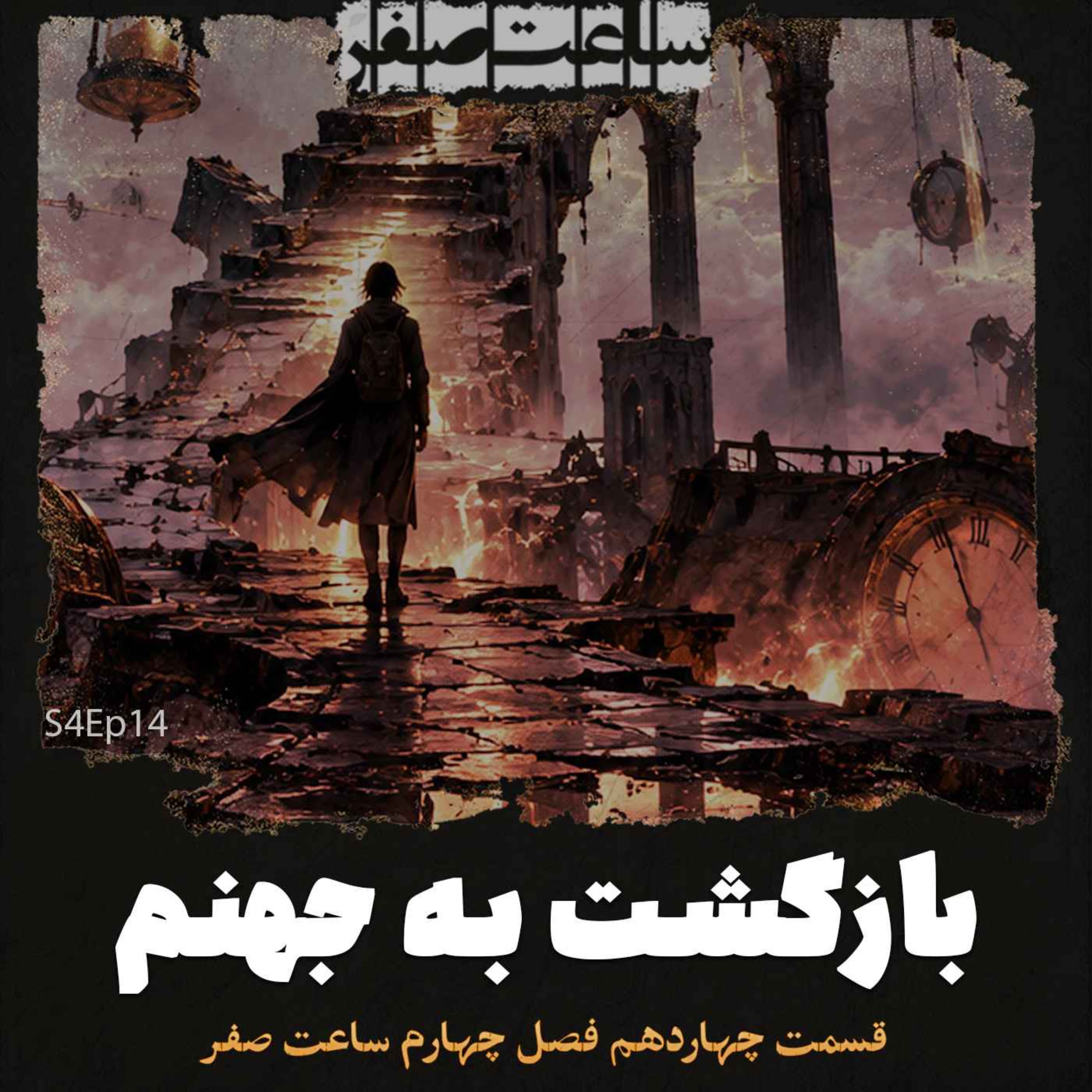 کاور بازگشت به جهنم - قسمت14 فصل4 ساعت صفر