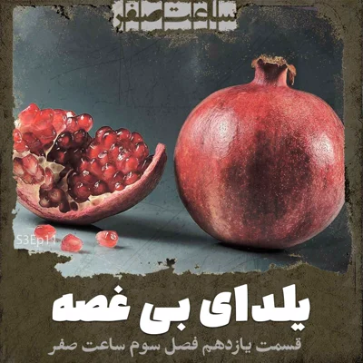 کاور یلدای بی غصه - قسمت 11 فصل3 ساعت صفر