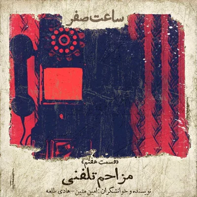 کاور مزاحم تلفنی - قسمت 7 فصل 1
