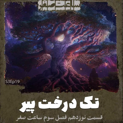 کاور تک درخت پیر - قسمت 19 فصل3 ساعت صفر