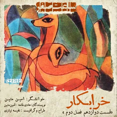 کاور خرابکار - قسمت 12 فصل 2
