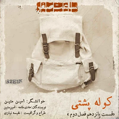 کاور کوله پشتی - قسمت 15 فصل2