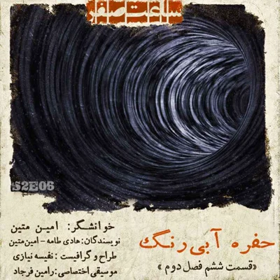 کاور حفره آبی رنگ - قسمت 6 فصل 2