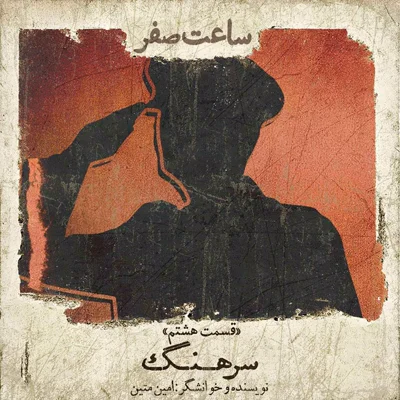 کاور سرهنگ - قسمت 8 فصل 1