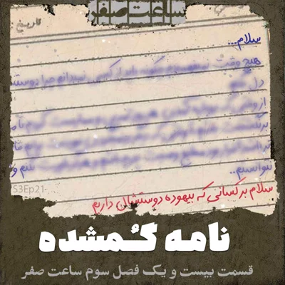 کاور نامه گمشده - قسمت21 فصل3 ساعت صفر
