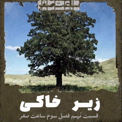 کاور زیرخاکی - قسمت9 فصل3 ساعت صفر