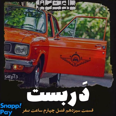 کاور دربست - قسمت13 فصل4 ساعت صفر
