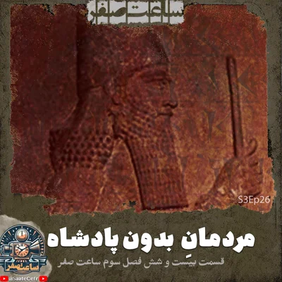 کاور مردمان بدون پادشاه - قسمت26 فصل3 ساعت صفر