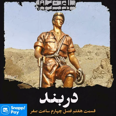 کاور دربند - قسمت7 فصل4 ساعت صفر
