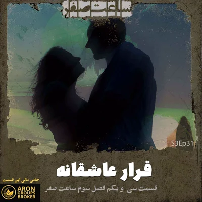 کاور قرار عاشقانه - قسمت31 فصل3 ساعت صفر