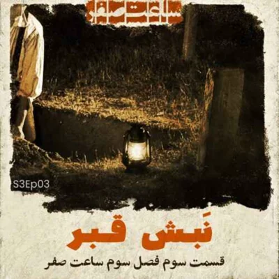 کاور نبش قبر - قسمت3 فصل3