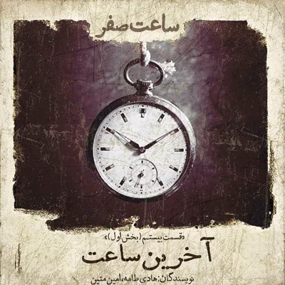 کاور آخرین ساعت - قسمت 20 فصل 1