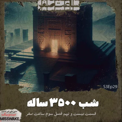 کاور شب 3500 ساله - قسمت 29 فصل3 ساعت صفر