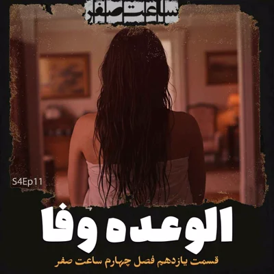 کاور الوعده وفا - قسمت11 فصل4 ساعت صفر
