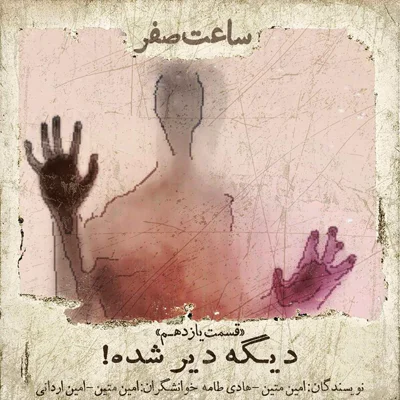 کاور دیگه دیر شده - قسمت 11 فصل 1