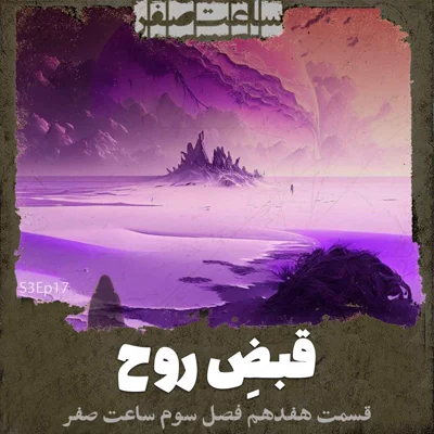 کاور قبض روح - قسمت17 فصل3 ساعت صفر
