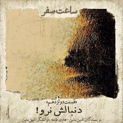 کاور دنبالش نرو - قسمت 12 فصل 1