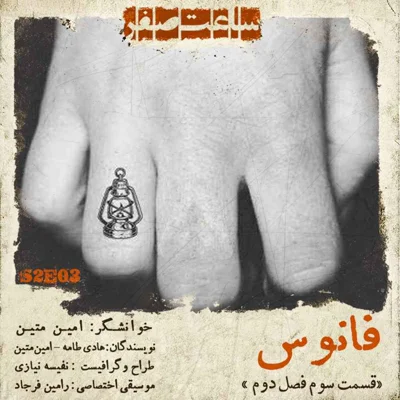 کاور فانوس - قسمت 3 فصل 2