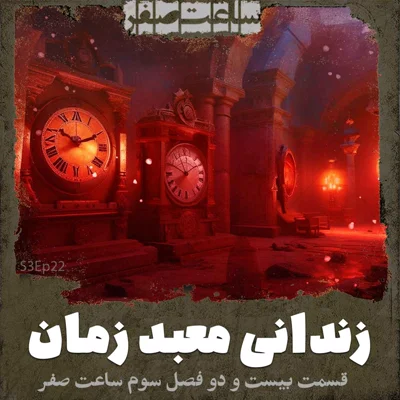 کاور زندانی معبد زمان - قسمت22 فصل3 ساعت صفر