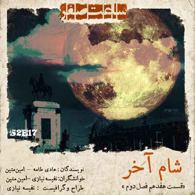 کاور شام آخر - قسمت 17 فصل 2 ساعت