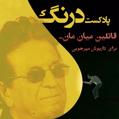 کاور قاتلین میان ما - اپیزود مهمان از پادکست درنگ