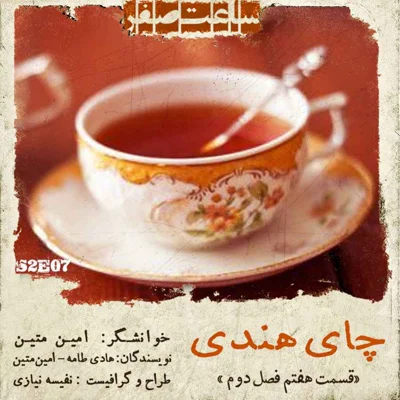 کاور چای هندی - قسمت7 فصل 2