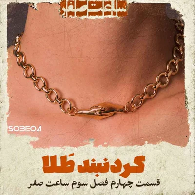 کاور گردنبد طلا - قسمت4 فصل3