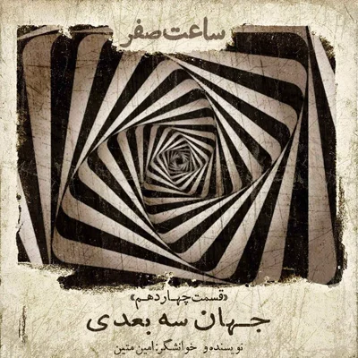 کاور جهان سه بعدی - قسمت 14 فصل 1