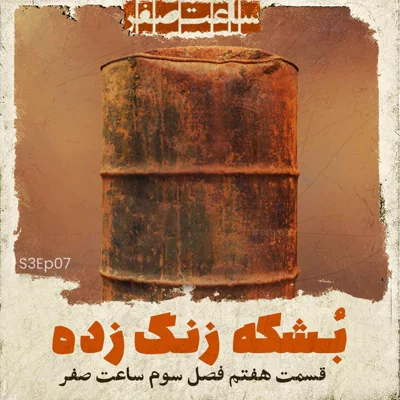 کاور بشکه زنگ زده - قسمت7 فصل3 ساعت صفر