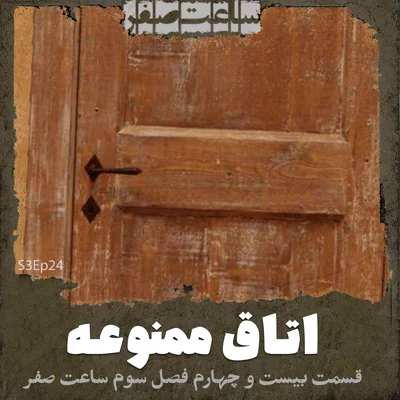کاور اتاق ممنوعه - قسمت24 فصل3 ساعت صفر