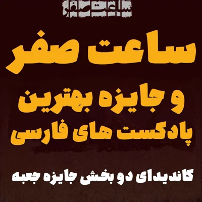 کاور کاندید شدن ساعت صفر در جایزه بهترین پادکستهای فارسی