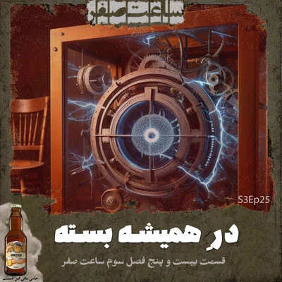 کاور در همیشه بسته - قسمت25 فصل3 ساعت صفر