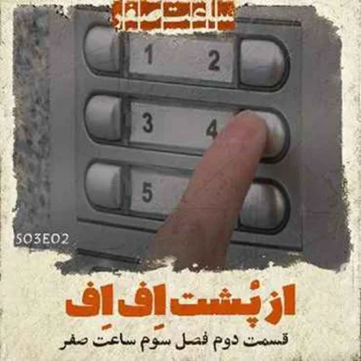 کاور از پشت اف اف - قسمت 2 فصل 3