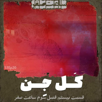 کاور کل جن - قسمت20 فصل3 ساعت صفر