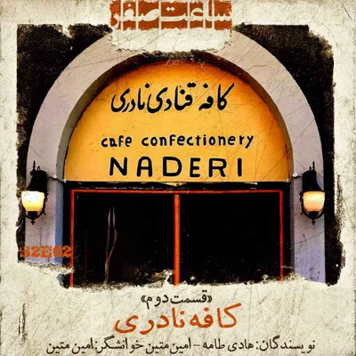 کاور کافه نادری - قسمت 2 فصل 2