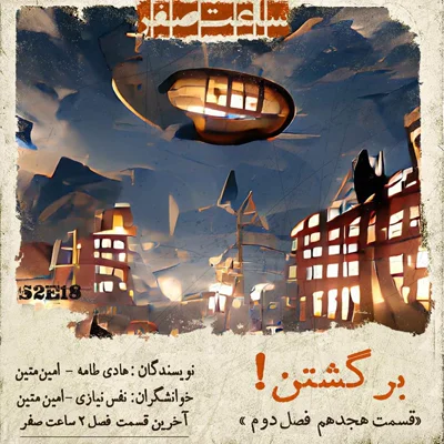 کاور برگشتن - قسمت 18 فصل2 ساعت صفر